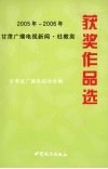2005-2006年甘肃广播电视新闻  社教类获奖作品选