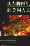 从赤脚医生到美国大夫  一个美国医学专家的半生自述