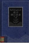 咸丰琼山县志  光绪琼山乡土志  上