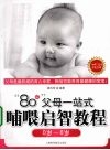“80后”父母一站式哺喂启智教程  0岁-6岁 封面