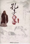 孔子春秋 电子书封面