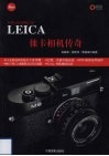 徕卡相机传奇