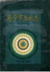 南宁市土地志