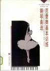芭蕾舞基本训练钢琴曲选