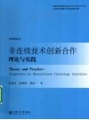 非连续技术创新合作理论与实践