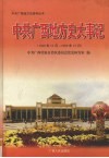 中共广西地方史大事记  1949年12月-1999年12月