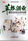 草根创业  餐饮业创业路线图
