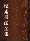 怀素书法全集