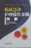 临床急诊护理操作步骤图解
