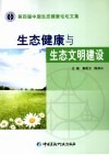 生态健康与生态文明建设  第四届中国生态健康论坛文集