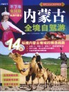 内蒙古全境自驾游  14条纵横内蒙古境域的精选线路