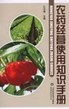 农药经营使用知识手册