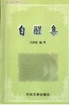 自醒集