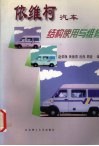 依维柯汽车结构使用与维修