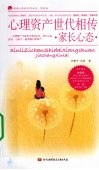 心理资产世代相传  家长心态 封面
