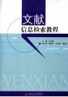 文献信息检索教程 封面