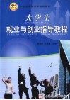 大学生就业与创业指导教程