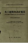 水工建筑物设计规范  水电站拦河埧枢纽的深式洩水道和放水孔