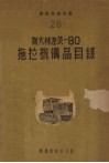斯大林涅茨-80拖拉机备品目录 电子书封面