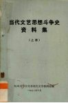 当代文艺思想斗争史资料集  上 封面