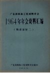 广东省科协工业原料学会1964年年会资料汇编  糖蔗部分  2