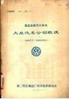 德意志联邦共和国  大众汽车公司慨况  外国汽国厂家跟踪情报之二