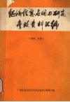 经济信息应用与研究参考资料汇编  第四、五册