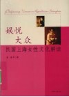 娱悦大众  民国上海女性文化解读