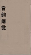 音韵阐微  1