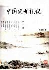 中国史书札记  第1编