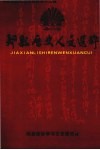 郏县政协文史资料  第12辑  郏县历史人文选粹