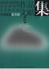 中国艺术研究院美术研究所  2003年中国画家提名展  作品文献集  山水卷