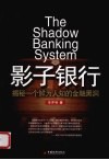 影子银行  揭秘一个鲜为人知的金融黑洞