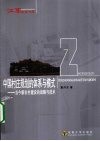 中国村庄规划的体系与模式  当今新农村建设的战略与技术
