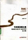 可持续发展之路  胡细银区域经济与城市管理论文集