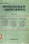 陕西秦巴山区垂直带土地结构与演替研究