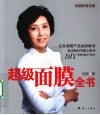 超级面膜全书