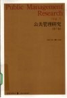 公共管理研究  第7卷