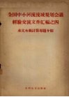 全国中小河流流域规划会议经济交流文件汇编之四  水文水利计算专题介绍 封面