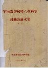 华南农学院第八次科学讨论会论文集 电子书封面