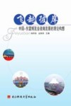 飞越彼岸  中国-东盟博览会战略发展的理论