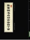 张雪明书启功古诗四十首