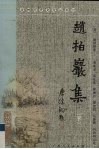 赵柏岩集  下