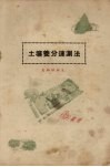 土壤养分速测法  氮磷钾测定