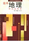 高中地理知识点导学 封面