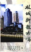 林城新貌吟唱 电子书封面