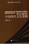 梁启超和中国现代文化思潮