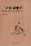 三农问题中的体制机制创新研究