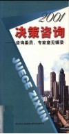 2001决策咨询  咨询委员、专家意见辑录