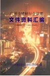 广州市建材行业管理文件资料汇编  1996年3月-2001年8月